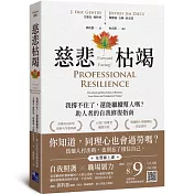 慈悲枯竭：我撐不住了，還能繼續幫人嗎？助人者的自我修復指南