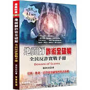 地面師詐術全破解：全民反詐實戰手冊