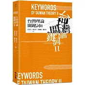 台灣理論關鍵詞II