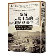 聖城大馬士革的滅絕與重生：1860年敘利亞大屠殺與現代中東的建立