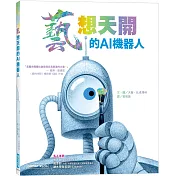 藝想天開的AI機器人