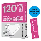 120+萬封給臺灣的情書！（隨書附贈：作家李喬親筆題字印製書籤）
