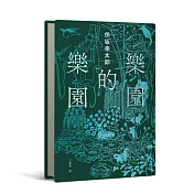 樂園的樂園【伊坂在臺首度圖文精裝書】（作家出道25年，攜手自然系畫家井出靜佳的清爽插畫，以幽默有趣的角度描繪AI故事！）