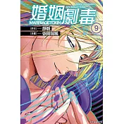 婚姻劇毒 9