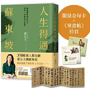 人生得遇蘇東坡：破億播放量意公子帶來一堂豁達生命課（附「跳脫蘇軾圈」金句卡+〈寒食帖〉全彩拉頁）【限量】