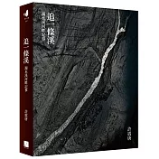 追一條溪：濁水溪河畔記事