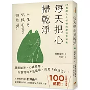 每天把心掃乾淨：35個讓人生好轉的禪式整理術