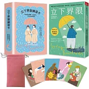 立下界限（限量療癒組）：立下界限（暢銷增訂版） × 立下界限練習卡，獻給願意好好照顧自己的你