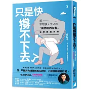 只是快撐不下去了：給不敢讓人失望的「高功能內向者」日常救援手冊