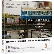 指尖上的鐵道舊時光：徐志綱與他的鐵道模型