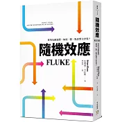 隨機效應：你的每個選擇，如何一點一點影響全世界？