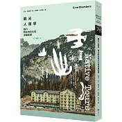 觀光人類學：旅行對在地文化的深遠影響（新版）