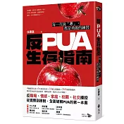 反PUA生存指南：每一次說「不」，都是勇敢的練習
