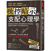 操控暗示的支配心理學：識破操縱幻術套路，察覺有毒關係的「慢性洗腦」，擺脫讓步惡循環，守住界線奪回自主權