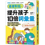 這樣對話，提升孩子10倍詞彙量：每天10分鐘引導式對話，培養孩子的語言力及表達力，自信心、學習力大躍進！