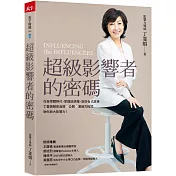 超級影響者的密碼：在自媒體時代，掌握話語權、說好自己故事，丁菱娟解密品牌×公關×溝通方程式，助你放大影響力！