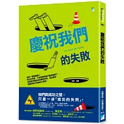 慶祝我們的失敗