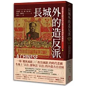 長城外的造反派：漢族青年眼中的內蒙古文革與民族屠殺