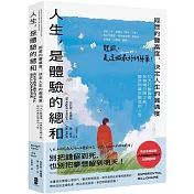 人生，是體驗的總和：【經歷的豐富度，決定人生的圓滿度】10大行動指南，在為時已晚之前，設計你真正想活的人生