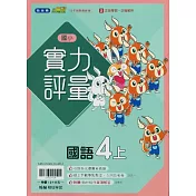 國小翰林小無敵實力評量國語四上(114學年)