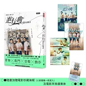 向前走，做自己！「進行曲」電影記錄書(贈品版：首刷隨書贈送電影海報及限量早優券)