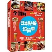 【全圖解】日本點餐超簡單：24類美食×吃喝實戰指南，從點餐、數位支付、訂位，不懂日文也能在地吃喝不踩雷
