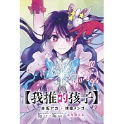 【我推的孩子】(15)+(16)END 豪華限定版