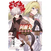 阿爾戈 前章 小丑行進 在地下城尋求邂逅是否搞錯了什麼 英雄譚