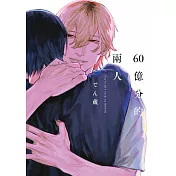 60億分的兩人(全)