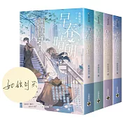 早春晴朗【首刷印簽版/01-04套書】