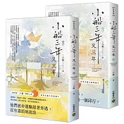 小船三年又三年【上下套書】