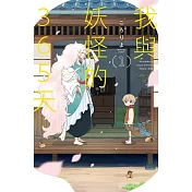 我與妖怪的365天 1