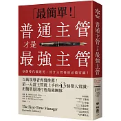 普通主管才是最強主管：百萬領導者齊聲推薦！第一天當主管就上手的43個帶人常識，用簡單原則打造最強團隊（暢銷40年經典之作，管理者必讀之書）