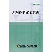 政府採購法令彙編(35版)[精裝]