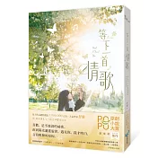 等下一首情歌（極致純愛物語！POPO原創小說大賞愛情組佳作，評審動心推薦）