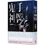 鬼手神醫