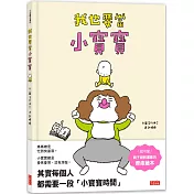 我也要當小寶寶