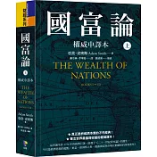 國富論【權威中譯本】（上）