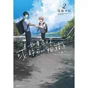 如果是你，或許可以相戀(02)