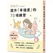 提升「幸福度」的73項練習