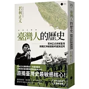 臺灣人的歷史：若林正丈拆解臺灣躊躇又持續變動的國族認同
