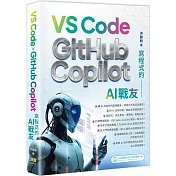 寫程式的AI戰友：VS Code x GitHub Copilot