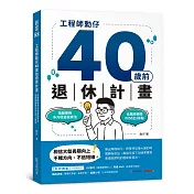 工程師勳仔40歲前退休計畫：指數節稅多元收益投資法 低風險避開0050正2盲點