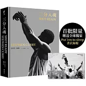 三分入魂(首批限量贈送全球獨家「Put ’em to sleep」書衣海報)