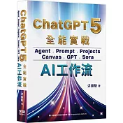 ChatGPT 5 全能實戰：Agent、Prompt、Projects、Canvas、GPT、Sora - AI工作流