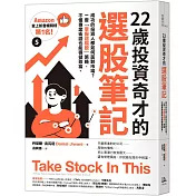 22歲投資奇才的選股筆記：成功的投資人都如何面對市場？一套「掌握這檔股」策略，不懂專業術語也能穩健致富。