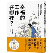 幸福的工作在哪裡？ 週一早晨也想上班！下班後酒吧裡的行銷課，教你找到理想工作的行銷公式