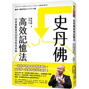 史丹佛高效記憶法：培育無數菁英的學習吸收策略