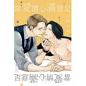 當愛情心滿意足 全