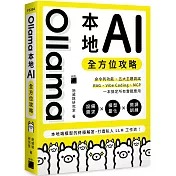 Ollama 本地 AI 全方位攻略：命令列功能、五大主題測試、RAG、Vibe Coding、MCP，一本搞定所有實戰應用